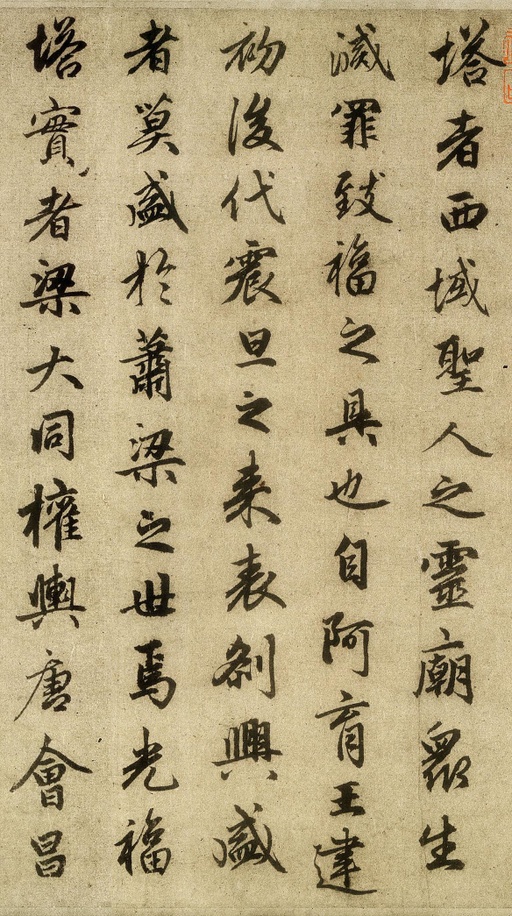 赵孟頫 光福重建塔记 - 纸本墨迹 - 書法道 - 书法字帖墨迹碑帖作品高清欣赏 - 2
