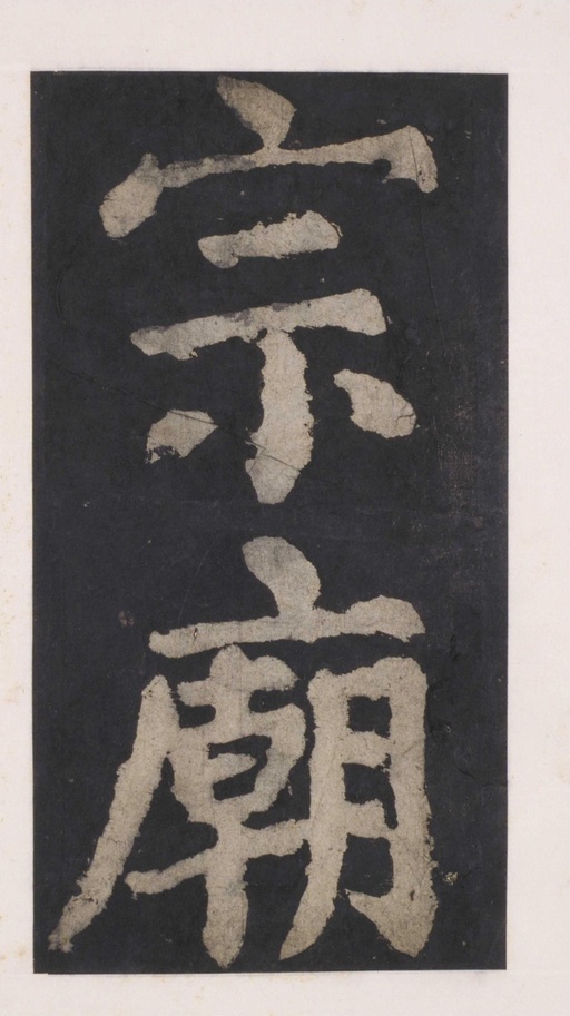 颜真卿 大唐中兴颂 - 拓本 - 書法道 - 书法字帖墨迹碑帖作品高清欣赏 - 111