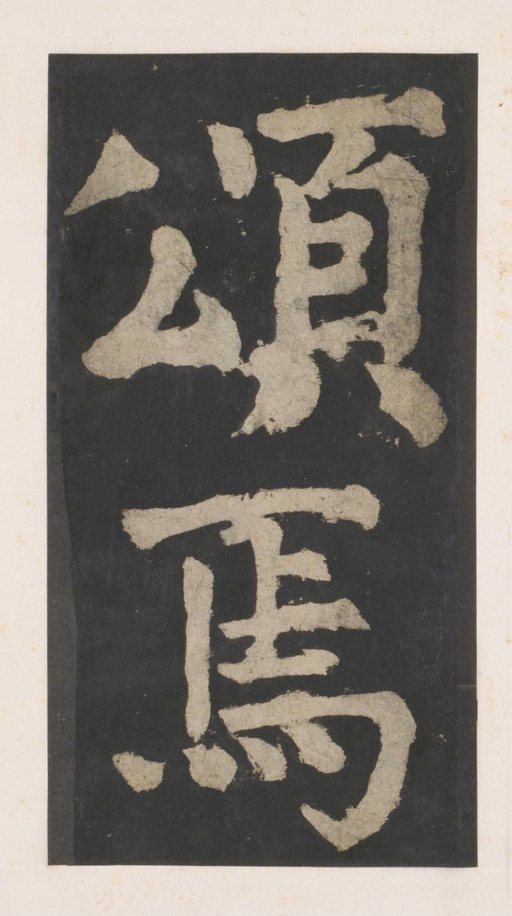 颜真卿 大唐中兴颂 - 拓本 - 書法道 - 书法字帖墨迹碑帖作品高清欣赏 - 152