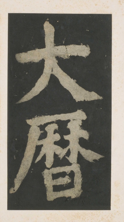 颜真卿 大唐中兴颂 - 拓本 - 書法道 - 书法字帖墨迹碑帖作品高清欣赏 - 159