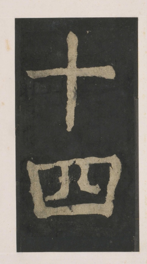 颜真卿 大唐中兴颂 - 拓本 - 書法道 - 书法字帖墨迹碑帖作品高清欣赏 - 26