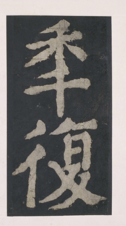 颜真卿 大唐中兴颂 - 拓本 - 書法道 - 书法字帖墨迹碑帖作品高清欣赏 - 43