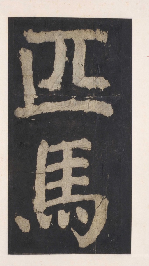 颜真卿 大唐中兴颂 - 拓本 - 書法道 - 书法字帖墨迹碑帖作品高清欣赏 - 89