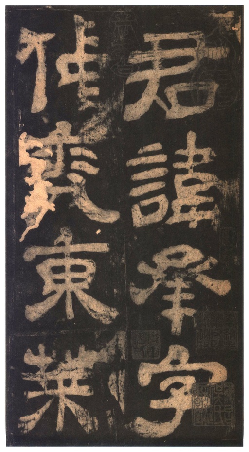 汉碑 夏承碑 - 明拓本 - 書法道 - 书法字帖墨迹碑帖作品高清欣赏 - 1