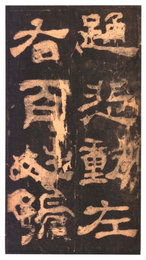 汉碑 夏承碑 - 明拓本 - 書法道 - 书法字帖墨迹碑帖作品高清欣赏 - 28