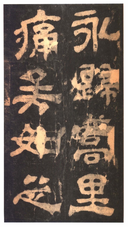 汉碑 夏承碑 - 明拓本 - 書法道 - 书法字帖墨迹碑帖作品高清欣赏 - 41