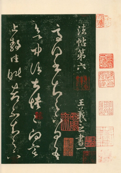 宋朝人 淳化阁帖 - 安思远旧藏本-卷六-王羲之书 - 書法道 - 书法字帖墨迹碑帖作品高清欣赏 - 6
