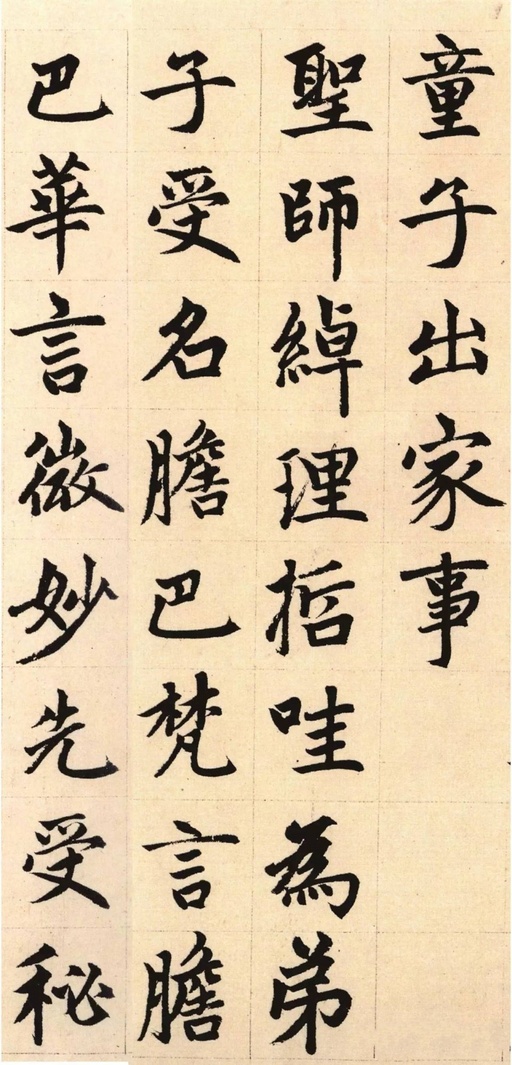 赵孟頫 胆巴碑 - 纸本墨迹 - 書法道 - 书法字帖墨迹碑帖作品高清欣赏 - 10
