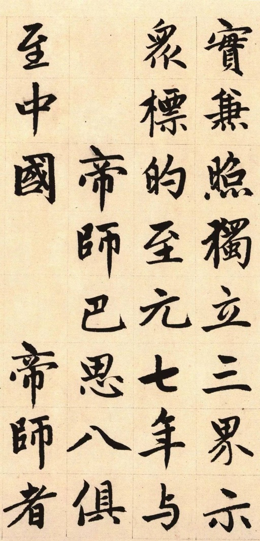 赵孟頫 胆巴碑 - 纸本墨迹 - 書法道 - 书法字帖墨迹碑帖作品高清欣赏 - 12