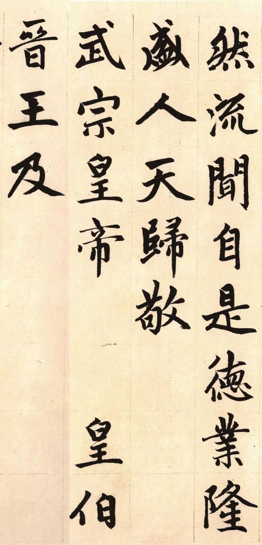 赵孟頫 胆巴碑 - 纸本墨迹 - 書法道 - 书法字帖墨迹碑帖作品高清欣赏 - 15