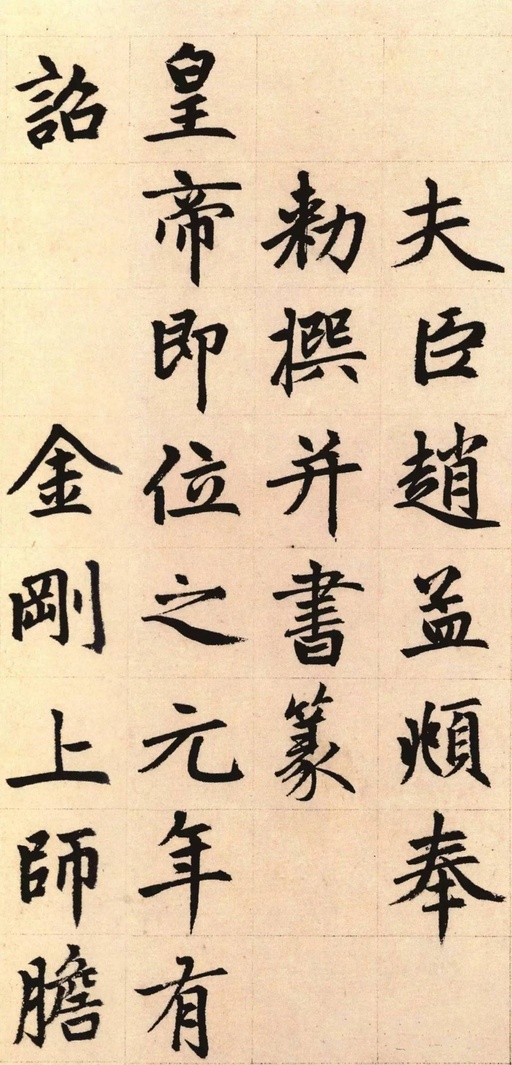 赵孟頫 胆巴碑 - 纸本墨迹 - 書法道 - 书法字帖墨迹碑帖作品高清欣赏 - 5