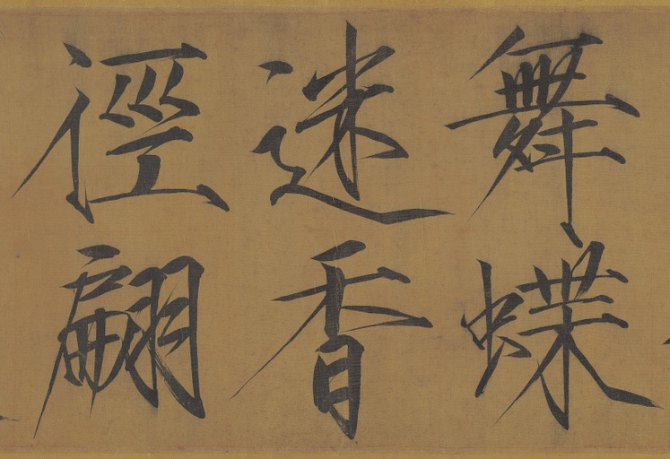 赵佶 秾芳诗帖 - 绢本 - 書法道 - 书法字帖墨迹碑帖作品高清欣赏 - 7