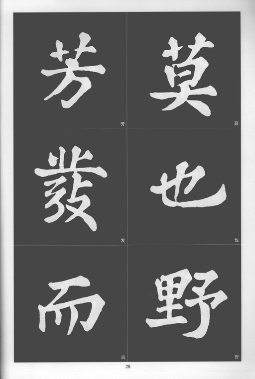 苏轼 醉翁亭记 - 拓本 - 書法道 - 书法字帖墨迹碑帖作品高清欣赏 - 28