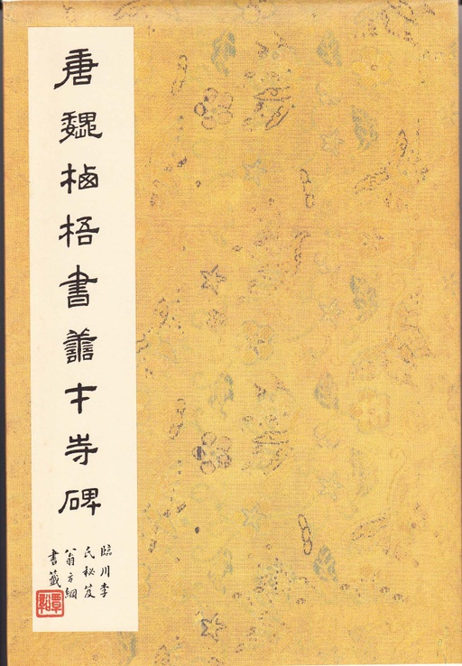 褚遂良 善才寺碑 - 拓本 - 書法道 - 书法字帖墨迹碑帖作品高清欣赏 - 1