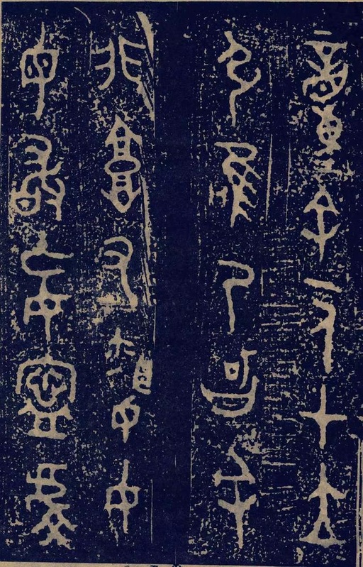 金文 毛公鼎 - 拓本一 - 書法道 - 书法字帖墨迹碑帖作品高清欣赏 - 10