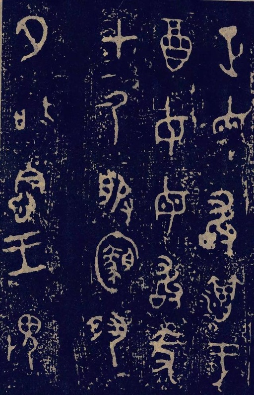 金文 毛公鼎 - 拓本一 - 書法道 - 书法字帖墨迹碑帖作品高清欣赏 - 18