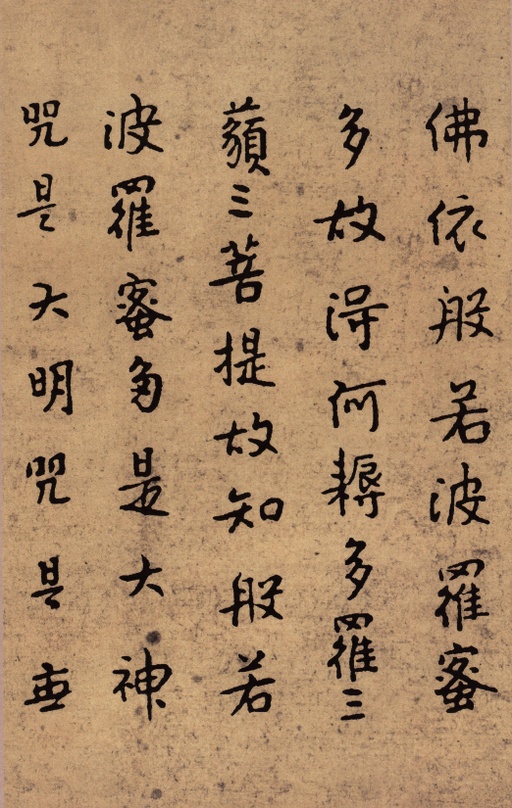 朱耷 小楷心经 - 纸本墨迹 - 書法道 - 书法字帖墨迹碑帖作品高清欣赏 - 6