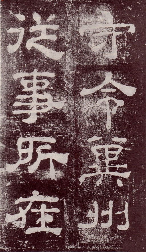 汉碑 夏承碑 - 宋拓本 - 書法道 - 书法字帖墨迹碑帖作品高清欣赏 - 14