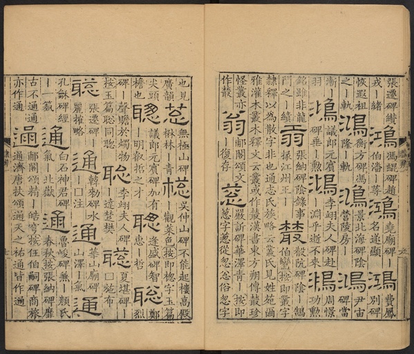 顾蔼吉 隶辨 - 卷一 - 書法道 - 书法字帖墨迹碑帖作品高清欣赏 - 11