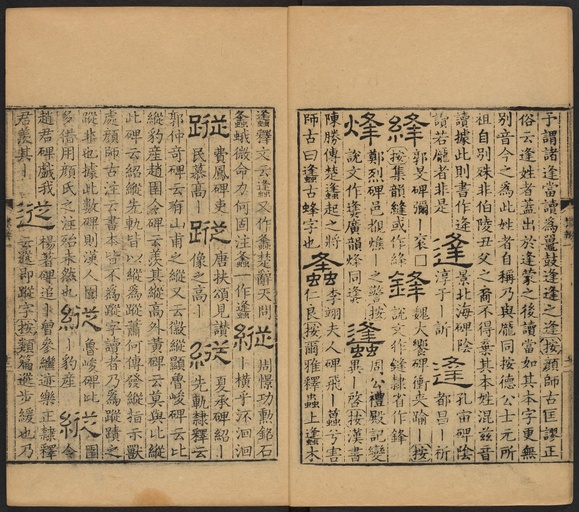 顾蔼吉 隶辨 - 卷一 - 書法道 - 书法字帖墨迹碑帖作品高清欣赏 - 16