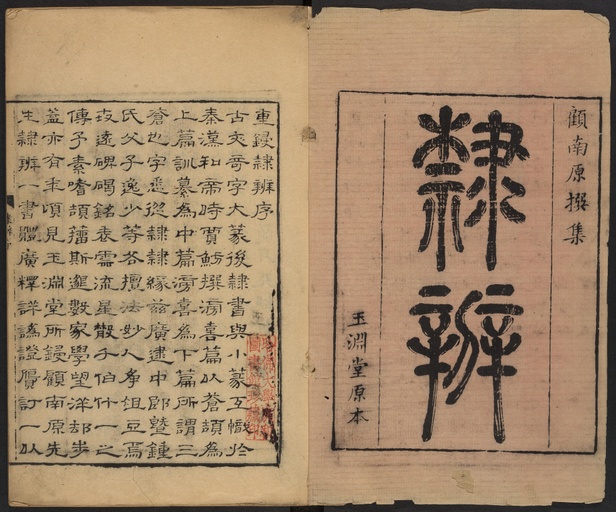 顾蔼吉 隶辨 - 卷一 - 書法道 - 书法字帖墨迹碑帖作品高清欣赏 - 2