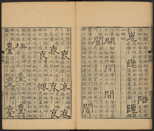 顾蔼吉 隶辨 - 卷一 - 書法道 - 书法字帖墨迹碑帖作品高清欣赏 - 61