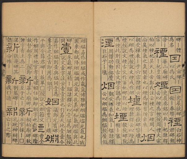 顾蔼吉 隶辨 - 卷一 - 書法道 - 书法字帖墨迹碑帖作品高清欣赏 - 64