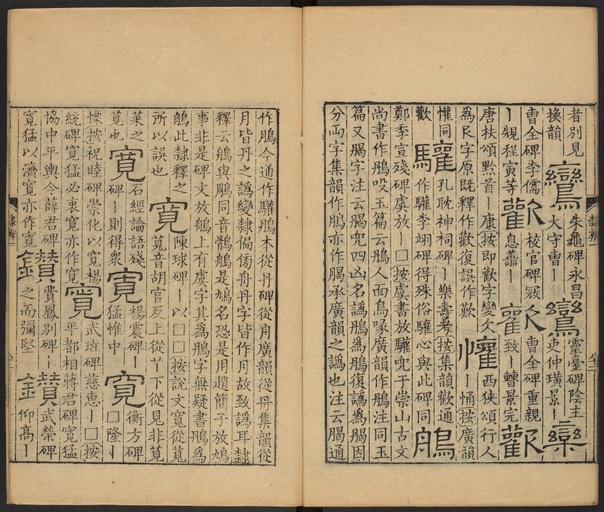 顾蔼吉 隶辨 - 卷一 - 書法道 - 书法字帖墨迹碑帖作品高清欣赏 - 86