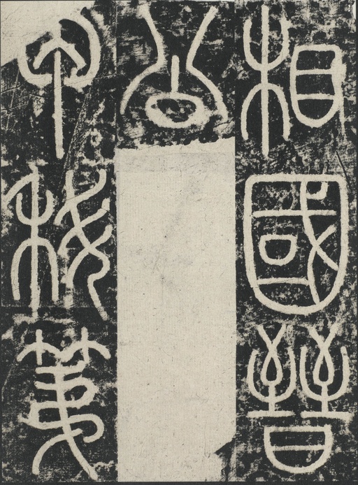 李阳冰 三坟记 - 拓本 - 書法道 - 书法字帖墨迹碑帖作品高清欣赏 - 19