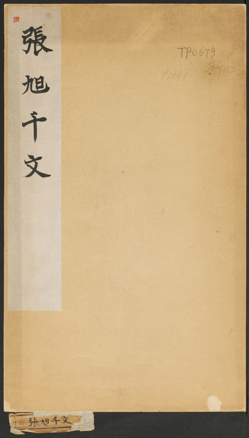 张旭 断千字文 - 拓本 - 書法道 - 书法字帖墨迹碑帖作品高清欣赏 - 1