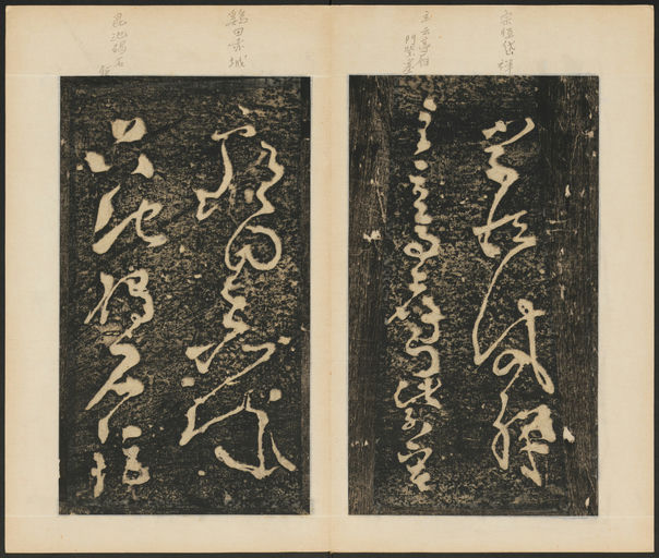 张旭 断千字文 - 拓本 - 書法道 - 书法字帖墨迹碑帖作品高清欣赏 - 10
