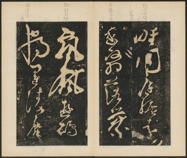 张旭 断千字文 - 拓本 - 書法道 - 书法字帖墨迹碑帖作品高清欣赏 - 11
