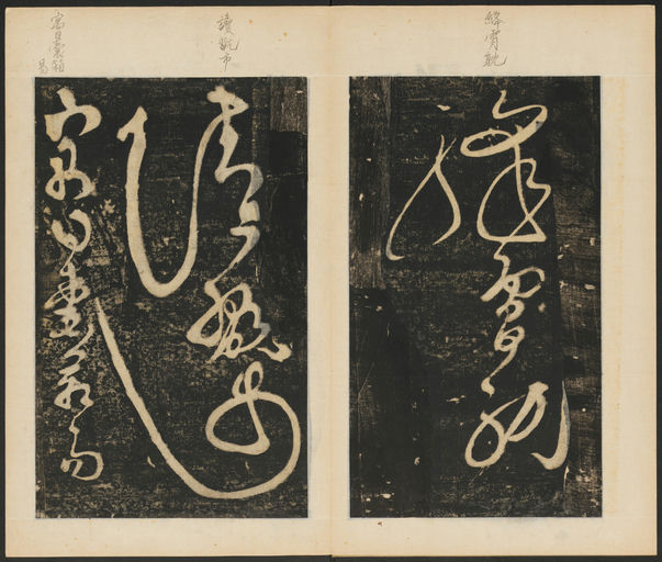 张旭 断千字文 - 拓本 - 書法道 - 书法字帖墨迹碑帖作品高清欣赏 - 12