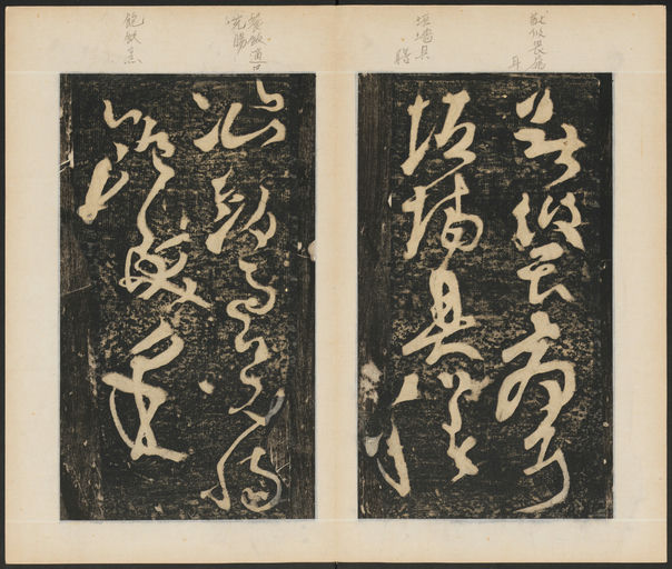 张旭 断千字文 - 拓本 - 書法道 - 书法字帖墨迹碑帖作品高清欣赏 - 13