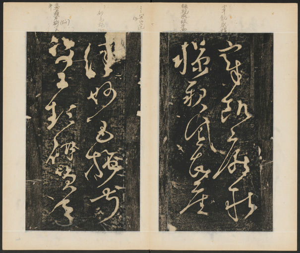 张旭 断千字文 - 拓本 - 書法道 - 书法字帖墨迹碑帖作品高清欣赏 - 14