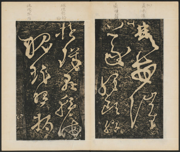 张旭 断千字文 - 拓本 - 書法道 - 书法字帖墨迹碑帖作品高清欣赏 - 15