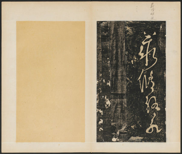 张旭 断千字文 - 拓本 - 書法道 - 书法字帖墨迹碑帖作品高清欣赏 - 16