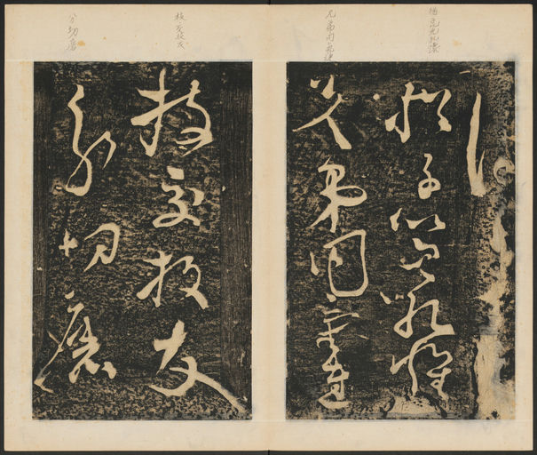 张旭 断千字文 - 拓本 - 書法道 - 书法字帖墨迹碑帖作品高清欣赏 - 3