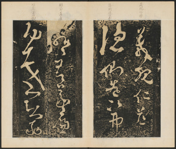 张旭 断千字文 - 拓本 - 書法道 - 书法字帖墨迹碑帖作品高清欣赏 - 4