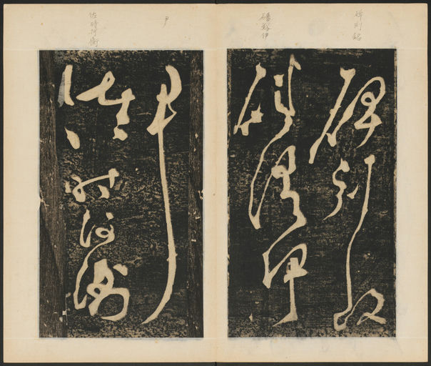 张旭 断千字文 - 拓本 - 書法道 - 书法字帖墨迹碑帖作品高清欣赏 - 5