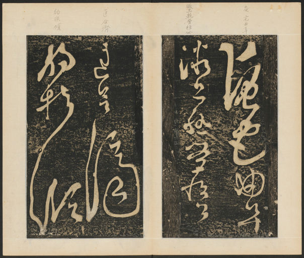 张旭 断千字文 - 拓本 - 書法道 - 书法字帖墨迹碑帖作品高清欣赏 - 6