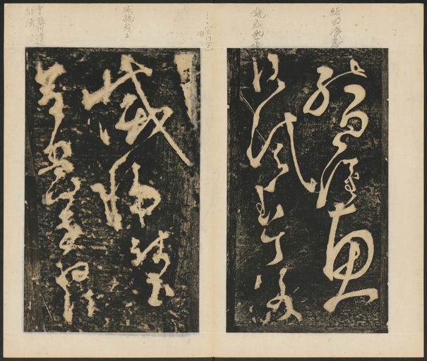 张旭 断千字文 - 拓本 - 書法道 - 书法字帖墨迹碑帖作品高清欣赏 - 7