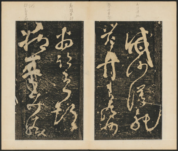 张旭 断千字文 - 拓本 - 書法道 - 书法字帖墨迹碑帖作品高清欣赏 - 9