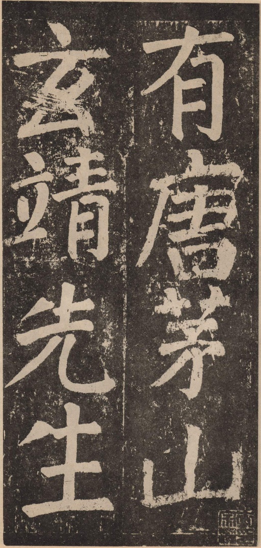 颜真卿 李玄靖碑 - 拓本 - 書法道 - 书法字帖墨迹碑帖作品高清欣赏 - 1