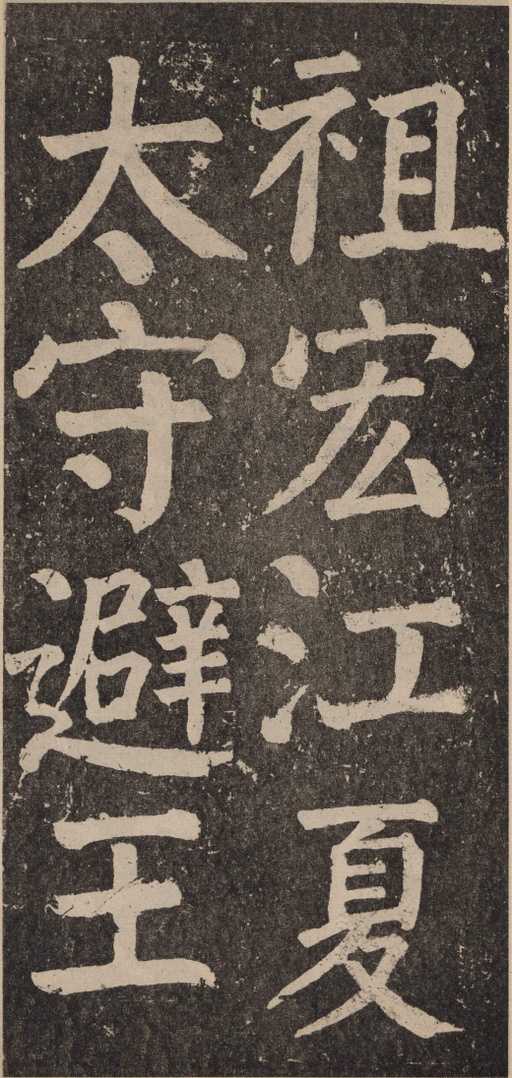 颜真卿 李玄靖碑 - 拓本 - 書法道 - 书法字帖墨迹碑帖作品高清欣赏 - 10