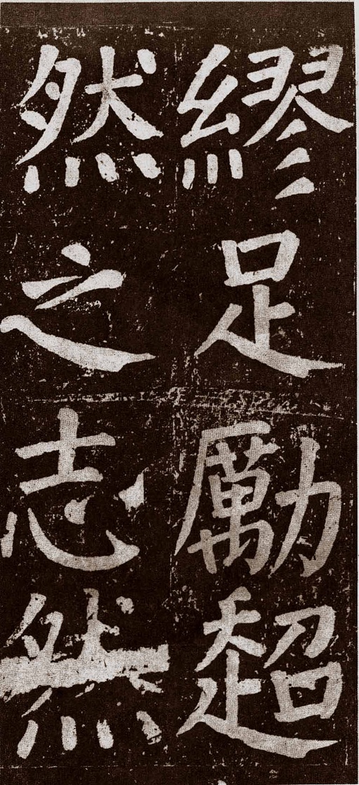 颜真卿 李玄靖碑 - 拓本 - 書法道 - 书法字帖墨迹碑帖作品高清欣赏 - 100
