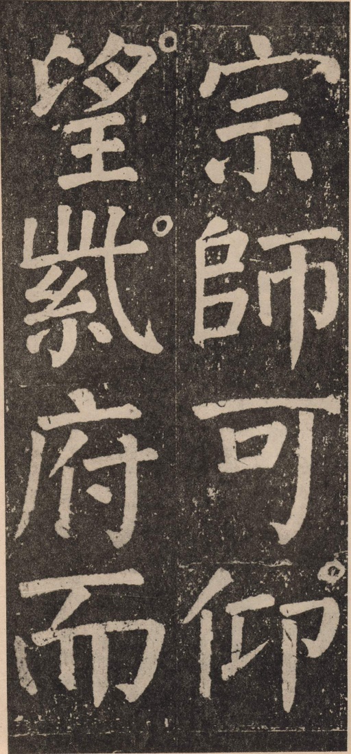 颜真卿 李玄靖碑 - 拓本 - 書法道 - 书法字帖墨迹碑帖作品高清欣赏 - 101