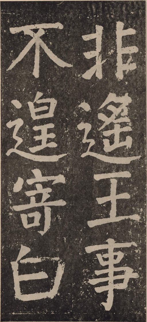 颜真卿 李玄靖碑 - 拓本 - 書法道 - 书法字帖墨迹碑帖作品高清欣赏 - 102