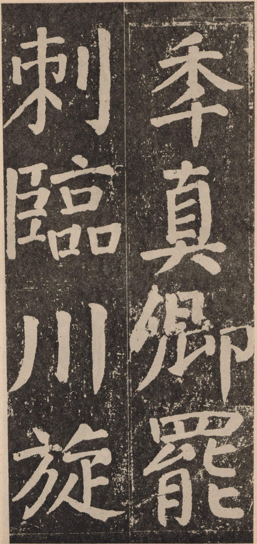 颜真卿 李玄靖碑 - 拓本 - 書法道 - 书法字帖墨迹碑帖作品高清欣赏 - 104