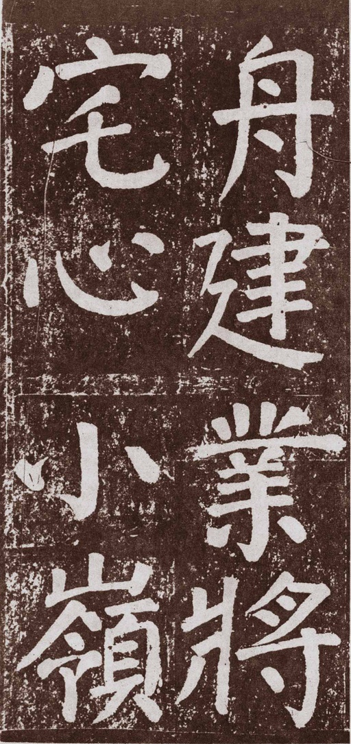 颜真卿 李玄靖碑 - 拓本 - 書法道 - 书法字帖墨迹碑帖作品高清欣赏 - 105